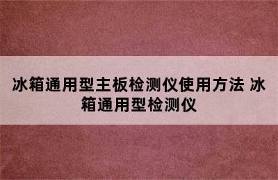 冰箱通用型主板检测仪使用方法 冰箱通用型检测仪